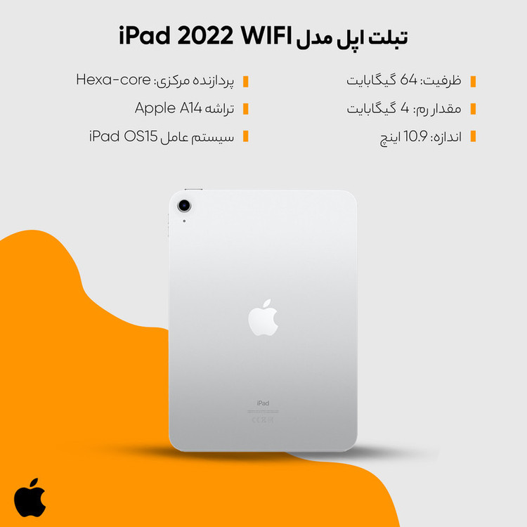 تبلت اپل مدل iPad 2022 WIFI ظرفیت 64 گیگابایت و رم 4 گیگابایت