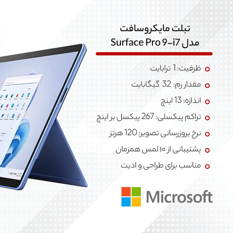 تبلت مایکروسافت مدل Surface Pro 9-i7 1255U ظرفیت 1 ترابایت و رم 32 گیگابایت
