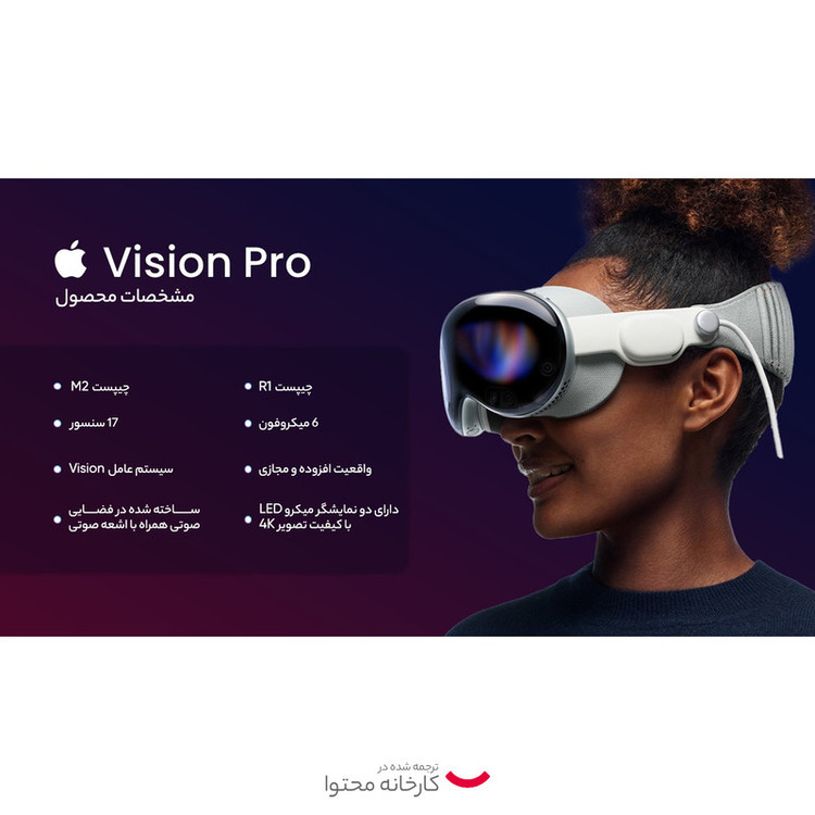 هدست واقعیت مجازی اپل مدل Vision Pro-256GB