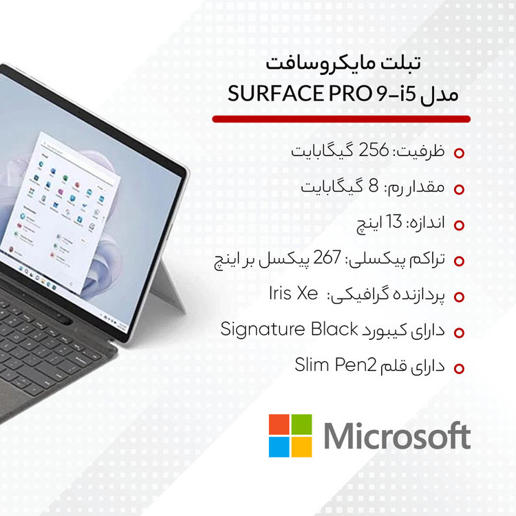 تبلت مایکروسافت مدل Surface Pro 9-i5 1235U ظرفیت 256 گیگابایت و رم 8 گیگابایت به همراه کیبورد Signature Black و قلم Slim Pen 2