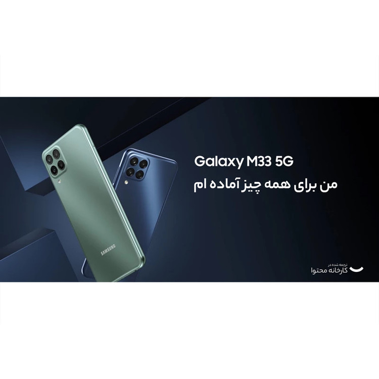 گوشی موبایل سامسونگ مدل Galaxy M33 5G SM-M336B/DS دو سیم کارت ظرفیت 128 گیگابایت و رم 8 گیگابایت - اکتیو